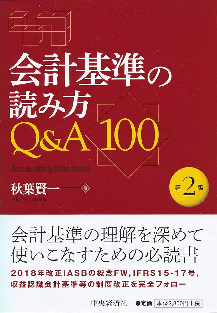 Amazon.co.jp: 会計基準の読み方Q&A100(第2版) : 秋葉賢一: 本